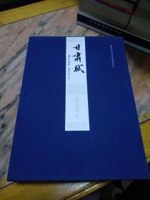 甘肃赋，李学春撰，秦理斌行楷书、林涛行草书、马国俊行书、李雅成篆书、翟相永隶书、李逸峰楷书，六本全。（品佳）