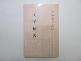 《文子疏义》，538页，繁体竖版，2000年首版一印，新编诸子集成，《文子》是研究汉代以前道家思想非常重要的典籍资料。全新库存，非馆藏，从未阅，全新全品无瑕疵。[春秋]文子著，王利器撰，中华书局2000年一版一印