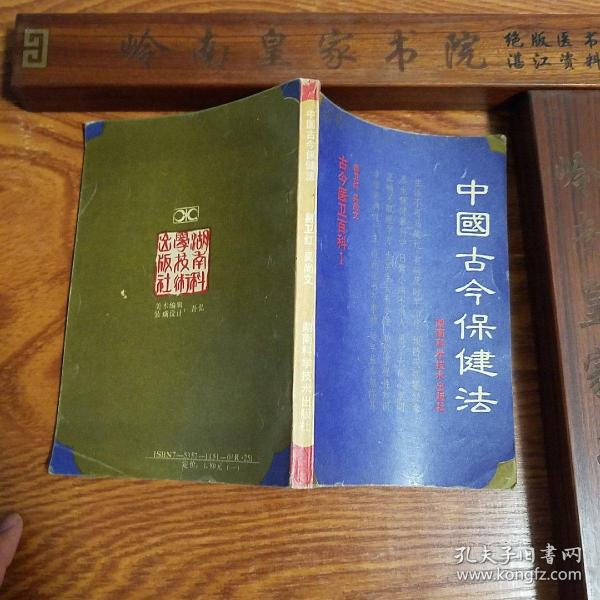 印2万册.中国古今保健法.古今名医. 优生优育.妇女儿童老年食品性生活职业卫生内外妇.E1072