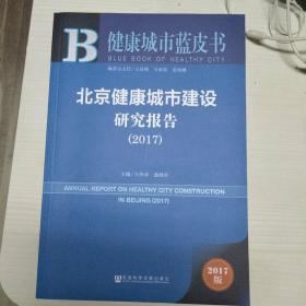 北京健康城市建设研究报告(2017)