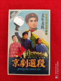 磁带 京劇選段 中国传统艺术精萃 名家名段  全新未开封
（赠送全彩海报  明星签名卡）