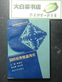 国防经济效益浅论 1版1印（51922)