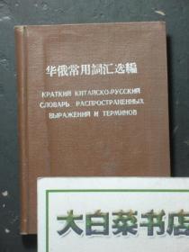 华俄常用词汇选编 1959年1版1印（52014)