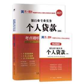 银行从业资格考试教材2021初级教材专用试卷：银行业专业实务个人贷款（初级）