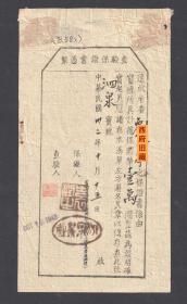 民国证书，1948年成都泗泉茶社，查验保证书凭单