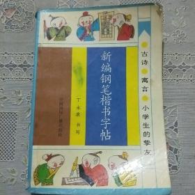 新编钢笔楷书字帖