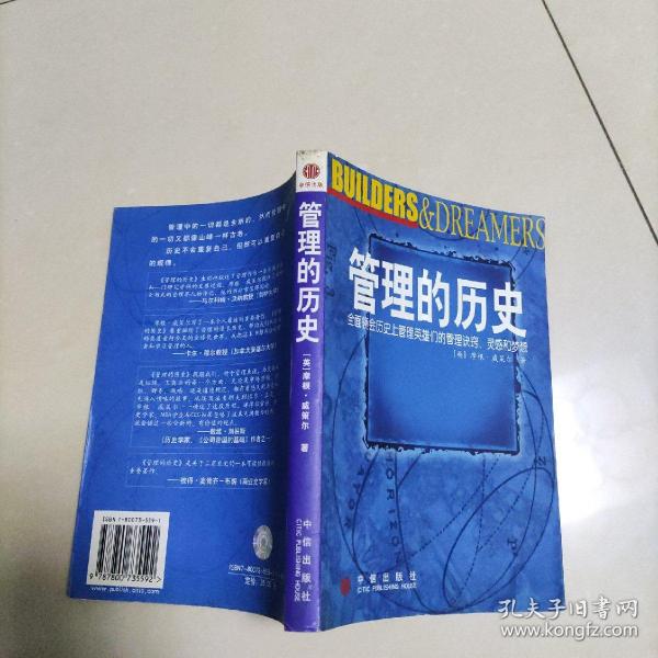 管理的历史：全面领会历史上管理英雄们的管理诀窍.灵感和梦想