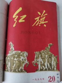 《红旗》杂志1959年13-24期合订本，《解放日报》社原版装订，补图勿拍？