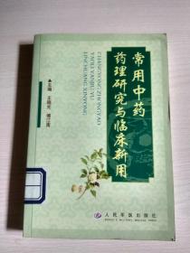 常用中药药理研究与临床新用