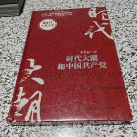 时代大潮和中国共产党/“十三五”国家重点出版物出版规划项目·“认识中国·了解中国”书系