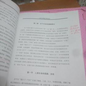 庄子生命本真及其障碍论——庄子生命哲学研究(山东大学硕士学位论文)