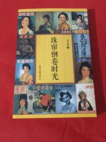 珠簾倒卷時光（山東畫報出版社，為拍圖片已開封）