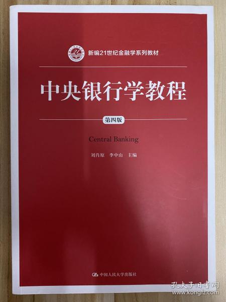 中央银行学教程（第四版）/新编21世纪金融学系列教材