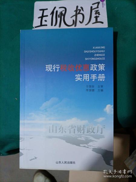 现行税收优惠政策实用手册