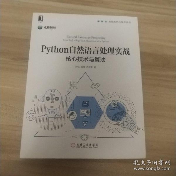 Python自然语言处理实战：核心技术与算法《内页如新》