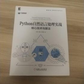 Python自然语言处理实战：核心技术与算法《内页如新》