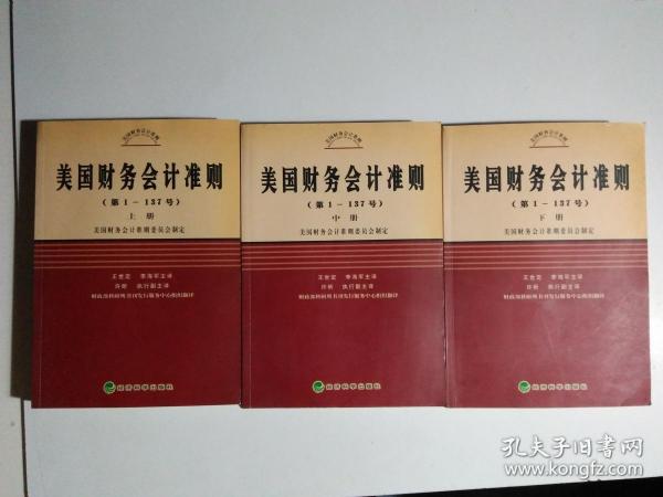 美国财务会计准则（第1-137号）（上中下）