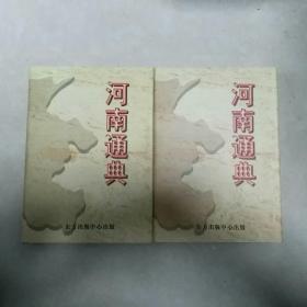 河南通典 上下