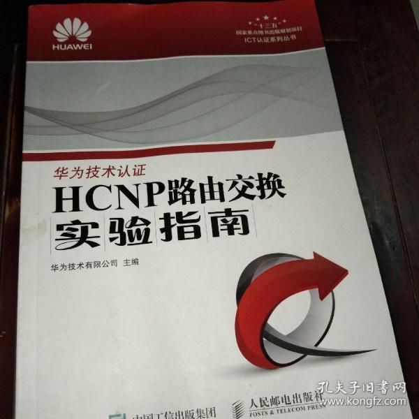 HCNP路由交换实验指南 修订版