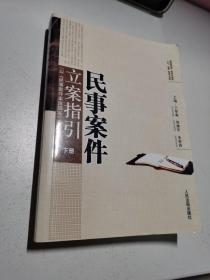 民事案件立案指引:以《民事案件案由规定》为索引