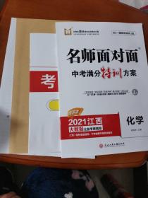 名师面对面中考满分特训方案；化学【2021江西精讲本】一套