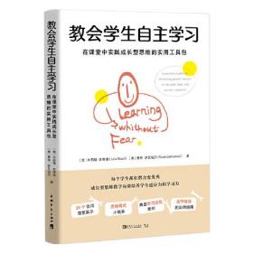 教会学生自主学习：在课堂中实践成长型思维的实用工具包（英国教育界口碑相传的成长型思维教学实践指南！）