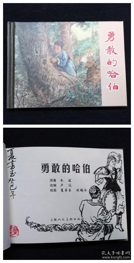 勇敢的哈伯[上美50开小精][夏书玉老师毛笔黑白插图本][第79页图]