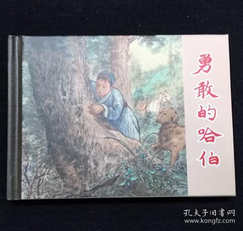 勇敢的哈伯[上美50开小精][夏书玉老师毛笔黑白插图本][第79页图]