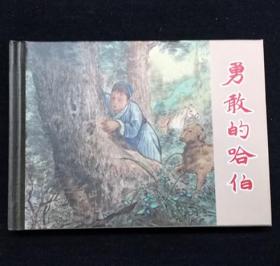 勇敢的哈伯[上美50开小精][夏书玉老师毛笔黑白插图本][第79页图]