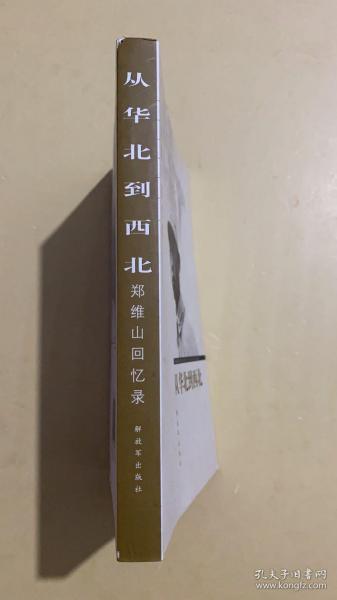 郑维山回忆录：从华北到西北