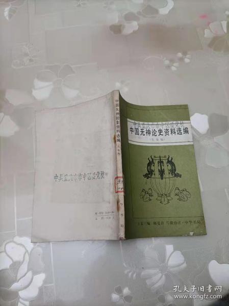 中国无神论史资料选编     先秦编          王友三       中华书局