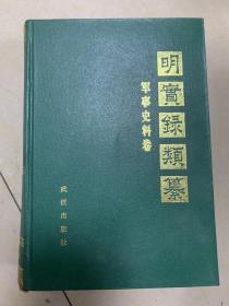 明实录类纂 军事史料卷