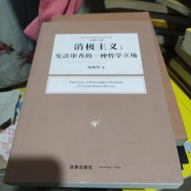 消极主义：宪法审查的一种哲学立场