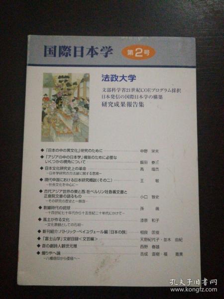 法政大学 国际日本学研究（第2号）日文版