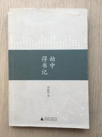 劫中得书记 郑振铎 广西师范大学出版社 2010年 一版一印