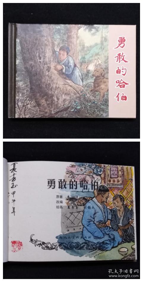勇敢的哈伯[上美50开小精][夏书玉老师毛笔彩色插图本][第25页图]