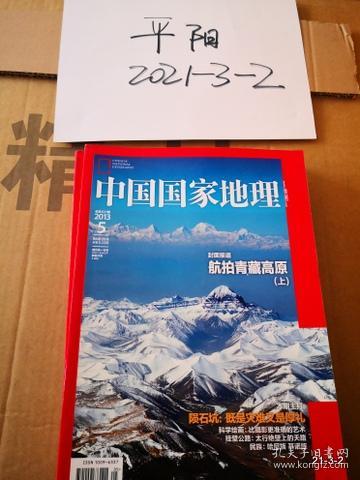 中国国家地理2013年第5期