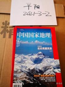中国国家地理2013年第5期