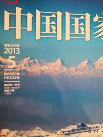 中国国家地理2013年第5期