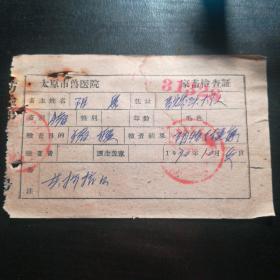 1970年 太原市兽医院家畜检查证   一枚