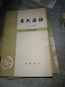 古代汉语：典藏本