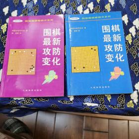 围棋最新攻防变化第二卷 /韩国围棋畅销书系列