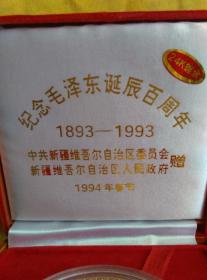 纪念毛泽东诞辰百周年纪念章 1893-1993 （中共新疆维吾尔自治区委员会、新疆维吾尔自治区人民政府1994年春节赠） 十分珍贵