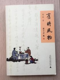 旧时风物 赵珩 广西师范大学出版社 2009年 一版一印