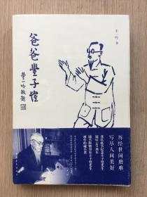 爸爸丰子恺 丰一吟 中国青年出版社 2014年 一版一印