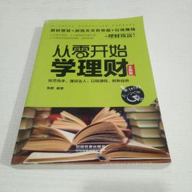 从零开始学理财（全新版）