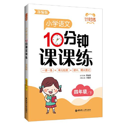 计时练：小学语文10分钟课课练（部编版）（四年级下）