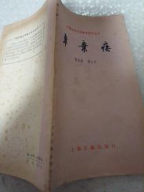 中国古典文学基本知识丛书 辛弃疾