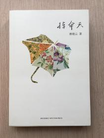 掉伞天 蒋晓云 签名本  金色粗 签字笔 新星出版社 2015年 一版一印