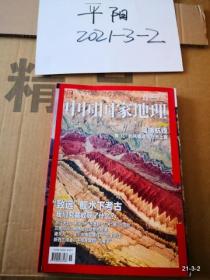 中国国家地理2018年第11期